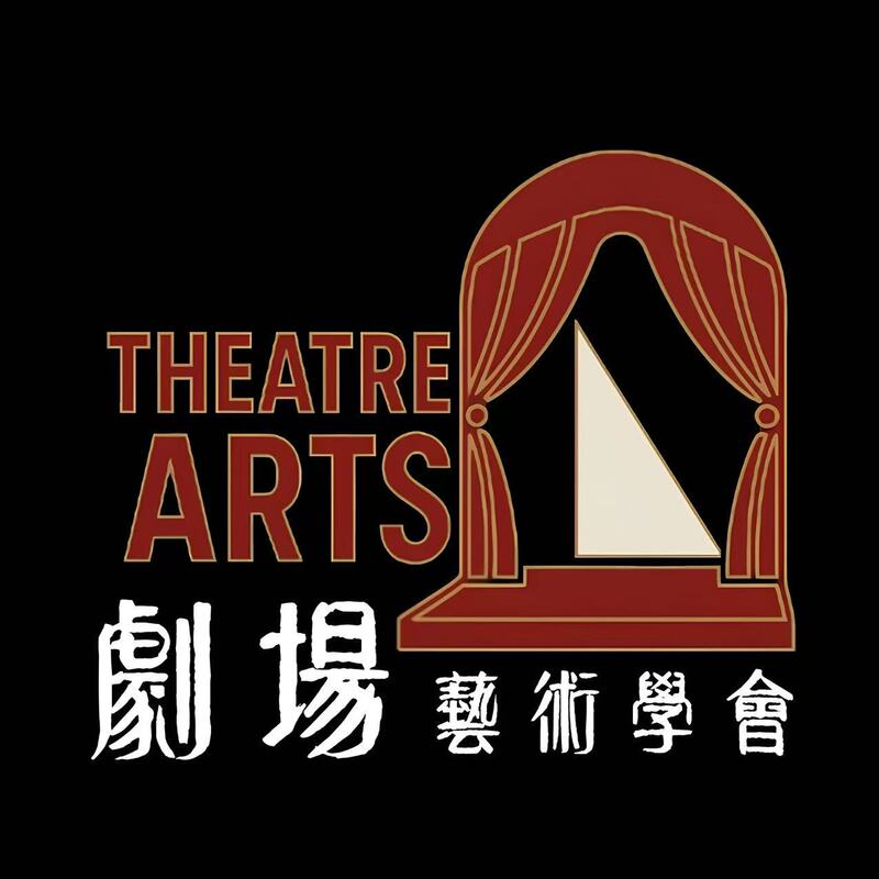 剧场艺术学会